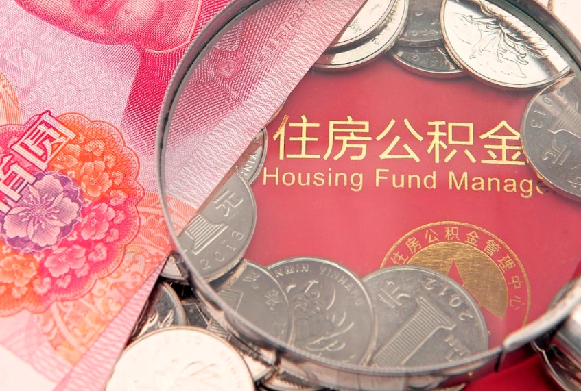 宜宾本地人住房公积金怎么取（本地人公积金提取条件）